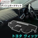 トヨタ ヴィッツ ダッシュボードマット ダッシュマット インテリア カー用品 ダッシュボードカバー フロント アクセサリー パーツ 送料無料 NCP10NCP1...