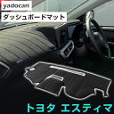 トヨタ エスティマ ダッシュボードマット ダッシュマット インテリア カー用品 ダッシュボードカバー フロント アクセサリー パーツ 送料無料 TCR10TCR...