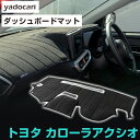 トヨタ カローラアクシオ ダッシュボードマット ダッシュマット インテリア カー用品 ダッシュボードカバー フロント アクセサリー パーツ 送料無料 NZE16...