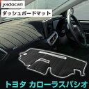 トヨタ カローラスパシオ ダッシュボードマット ダッシュマット インテリア カー用品 ダッシュボードカバー フロント アクセサリー パーツ 送料無料 NZE12...