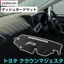 トヨタ クラウンマジェスタ ダッシュボードマット ダッシュマット インテリア カー用品 ダッシュボードカバー フロント アクセサリー パーツ 送料無料 UZS1...