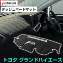 トヨタ グランドハイエース ダッシュボードマット ダッシュマット インテリア カー用品 ダッシュボードカバー フロント アクセサリー パーツ 送料無料 #CH1...