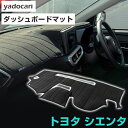 トヨタ シエンタ ダッシュボードマット ダッシュマット インテリア カー用品 ダッシュボードカバー フロント アクセサリー パーツ 送料無料 NCP81NCP8...