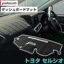 トヨタ セルシオ ダッシュボードマット ダッシュマット インテリア カー用品 ダッシュボードカバー フロント アクセサリー パーツ 送料無料 UCF20/21 ...
