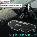 トヨタ ファンカーゴ ダッシュボードマット ダッシュマット インテリア カー用品 ダッシュボードカバー フロント アクセサリー パーツ 送料無料 NCP20/2...