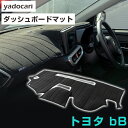トヨタ bB ダッシュボードマット ダッシュマット インテリア カー用品 ダッシュボードカバー フロント アクセサリー パーツ 送料無料 NCP30 NCP31...