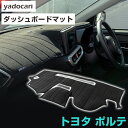トヨタ ポルテ ダッシュボードマット ダッシュマット インテリア カー用品 ダッシュボードカバー フロント アクセサリー パーツ 送料無料 NNP10NNP11...