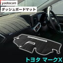 トヨタ マークX ダッシュボードマット ダッシュマット インテリア カー用品 ダッシュボードカバー フロント アクセサリー パーツ 送料無料 GRX120GRX...