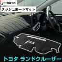 トヨタ ランドクルーザー ダッシュボードマット ダッシュマット インテリア カー用品 ダッシュボードカバー フロント アクセサリー パーツ 送料無料 GRX12...