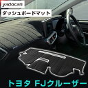 トヨタ FJクルーザー ダッシュボードマット ダッシュマット インテリア カー用品 ダッシュボードカバー フロント アクセサリー パーツ 送料無料 GSJ15W...