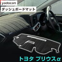 トヨタ プリウスα ダッシュボードマット ダッシュマット インテリア カー用品 ダッシュボードカバー フロント アクセサリー パーツ 送料無料 ZVW40ZVW...