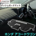 ホンダ アコードワゴン ダッシュボードマット ダッシュマット インテリア カー用品 ダッシュボードカバー フロント アクセサリー パーツ 送料無料 CF6 専用...