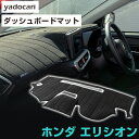 ホンダ エリシオン ダッシュボードマット ダッシュマット インテリア カー用品 ダッシュボードカバー フロント アクセサリー パーツ 送料無料 RR1-RR6専...