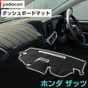 ホンダ ザッツ ダッシュボードマット ダッシュマット インテリア カー用品 ダッシュボードカバー フロント アクセサリー パーツ 送料無料 GA4GA5 専用設...