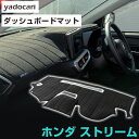ホンダ ストリーム ダッシュボードマット ダッシュマット インテリア カー用品 ダッシュボードカバー フロント アクセサリー パーツ 送料無料 RN1-RN9 ...