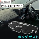 ホンダ ゼスト ダッシュボードマット ダッシュマット インテリア カー用品 ダッシュボードカバー フロント アクセサリー パーツ 送料無料 JE1JE2 専用設...