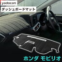 ホンダ モビリオ ダッシュボードマット ダッシュマット インテリア カー用品 ダッシュボードカバー フロント アクセサリー パーツ 送料無料 GB1GB2 専用...