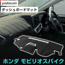 ホンダ モビリオスパイク ダッシュボードマット ダッシュマット インテリア カー用品 ダッシュボードカバー フロント アクセサリー パーツ 送料無料 GK1GK...