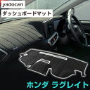 ホンダ ラグレイト ダッシュボードマット ダッシュマット インテリア カー用品 ダッシュボードカバー フロント アクセサリー パーツ 送料無料 RL1 専用設計
