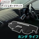 ホンダ ライフ ダッシュボードマット ダッシュマット インテリア カー用品 ダッシュボードカバー フロント アクセサリー パーツ 送料無料 JA4JB1-JB8...