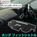 ホンダ フィットシャトル ダッシュボードマット ダッシュマット インテリア カー用品 ダッシュボードカバー フロント アクセサリー パーツ GG7GG8GP2 ...