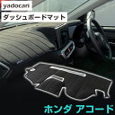 ホンダ アコード ダッシュボードマット ダッシュマット インテリア カー用品 ダッシュボードカバー フロント アクセサリー パーツ 送料無料 CF3 専用設計