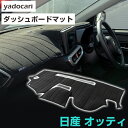 日産 オッティ ダッシュボードマット ダッシュマット インテリア カー用品 ダッシュボードカバー フロント アクセサリー パーツ 送料無料 H91WH92W 専...