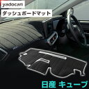 日産 キューブ ダッシュボードマット ダッシュマット インテリア カー用品 ダッシュボードカバー フロント アクセサリー パーツ 送料無料 Z10Z11Z12 ...