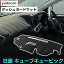 日産 キューブキュービック ダッシュボードマット ダッシュマット インテリア カー用品 ダッシュボードカバー フロント アクセサリー パーツ 送料無料 Z11 ...