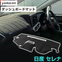 日産 セレナ ダッシュボードマット ダッシュマット インテリア カー用品 ダッシュボードカバー フロント アクセサリー パーツ 送料無料 C24C25C26C2...
