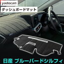 日産 ブルーバードシルフィ ダッシュボードマット ダッシュマット インテリア カー用品 ダッシュボードカバー フロント アクセサリー パーツ 送料無料 KG11...