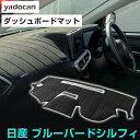 日産 ブルーバードシルフィ ダッシュボードマット ダッシュマット インテリア カー用品 ダッシュボードカバー フロント アクセサリー パーツ 送料無料 KG11 専用設計