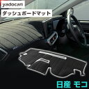 日産 モコ ダッシュボードマット ダッシュマット インテリア カー用品 ダッシュボードカバー フロント アクセサリー パーツ 送料無料 MG21SMF22SMG...