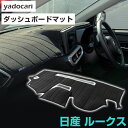 日産 ルークス ダッシュボードマット ダッシュマット インテリア カー用品 ダッシュボードカバー フロント アクセサリー パーツ 送料無料 ML21S 専用設計