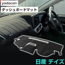 日産 デイズ ダッシュボードマット ダッシュマット インテリア カー用品 ダッシュボードカバー フロント アクセサリー パーツ 送料無料 B21W 専用設計