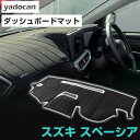 スズキ スペーシア スペーシアカスタム 専用設計 MK32S MK53S MK54S MK94S ダッシュボードマット 映り込み防止マット フロントガラス映り込...