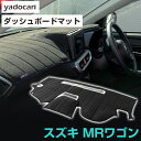 スズキ MRワゴン ダッシュボードマット ダッシュマット インテリア カー用品 ダッシュボードカバー フロント アクセサリー パーツ 送料無料 MF21SMF2...
