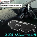 スズキ ジムニーシエラ ダッシュボードマット ダッシュマット インテリア カー用品 ダッシュボードカバー フロント アクセサリー パーツ 送料無料 JB74 専...