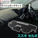 スズキ セルボ ダッシュボードマット ダッシュマット インテリア カー用品 ダッシュボードカバー フロント アクセサリー パーツ 送料無料 HG21S 専用設計