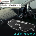 スズキ ランディ ダッシュボードマット ダッシュマット インテリア カー用品 ダッシュボードカバー フロント アクセサリー パーツ 送料無料 SC25SC26 ...