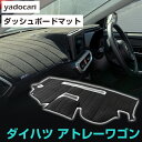 ダイハツ アトレーワゴン ダッシュボードマット ダッシュマット インテリア カー用品 ダッシュボードカバー フロント アクセサリー パーツ 送料無料 S220G...