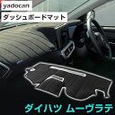 ダイハツ ムーヴラテ ダッシュボードマット ムーブキャンバス ダッシュマット インテリア カー用品 ダッシュボードカバー フロント アクセサリー パーツ 送料無...