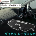 ダイハツ ムーヴコンテ/ムーヴコンテカスタム ダッシュボードマット ムーブコンテ ダッシュマット インテリア カー用品 ダッシュボードカバー フロント アクセサ...
