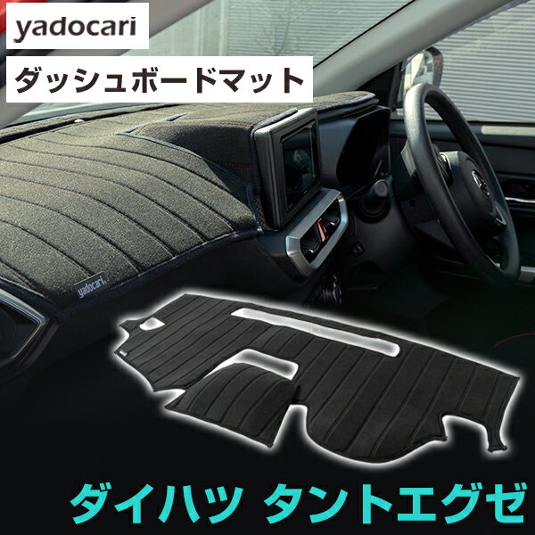 ダイハツ タントエグゼ/タントエグゼカスタム ダッシュボードマット ダッシュマット インテリア カー用品 ダッシュボードカバー フロント アクセサリー パーツ 送料無料 L455S/L465S 専用設計