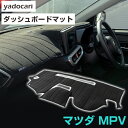 マツダ MPV ダッシュボードマット ダッシュマット インテリア カー用品 ダッシュボードカバー フロント アクセサリー パーツ 送料無料 LW#WLY3P 専...