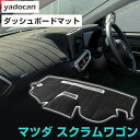 マツダ スクラムワゴン ダッシュボードマット ダッシュマット インテリア カー用品 ダッシュボードカバー フロント アクセサリー パーツ 送料無料 DG64 専...