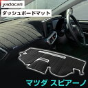 マツダ スピアーノ ダッシュボードマット ダッシュマット インテリア カー用品 ダッシュボードカバー フロント アクセサリー パーツ 送料無料 HF21S 専用...