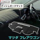 マツダ フレアワゴン ダッシュボードマット ダッシュマット インテリア カー用品 ダッシュボードカバー フロント アクセサリー パーツ 送料無料 MM21SMM...