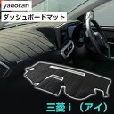 三菱 i (アイ) ダッシュボードマット ダッシュマット インテリア カー用品 ダッシュボードカバー フロント アクセサリー パーツ 送料無料 HA1W 専用設...