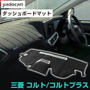 三菱 コルト/コルトプラス ダッシュボードマット ダッシュマット インテリア カー用品 ダッシュボードカバー フロント アクセサリー パーツ 送料無料 Z2#系...